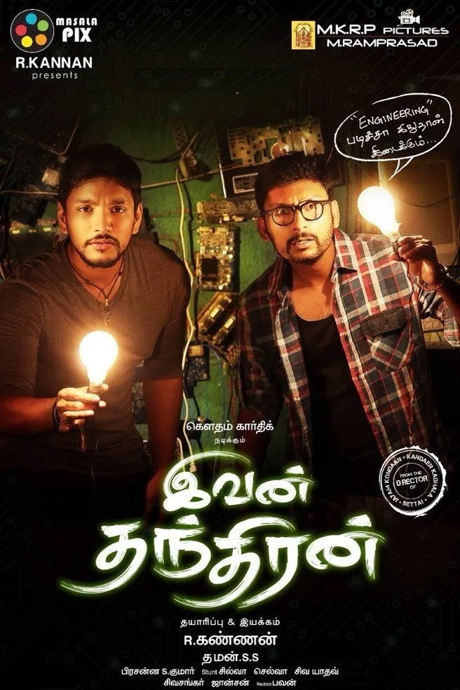 இவன் தந்திரன் (2017) poster