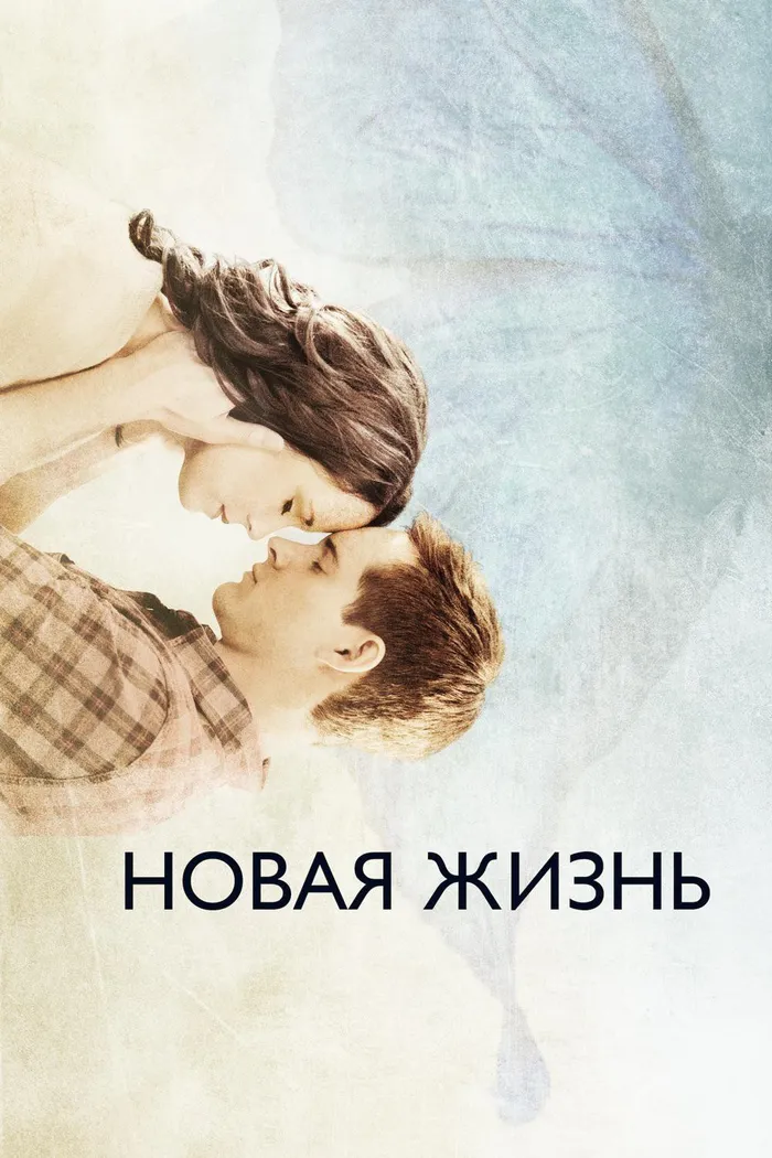 Новая жизнь (2016) poster