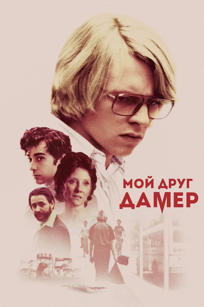 Мой друг Дамер (2017) poster