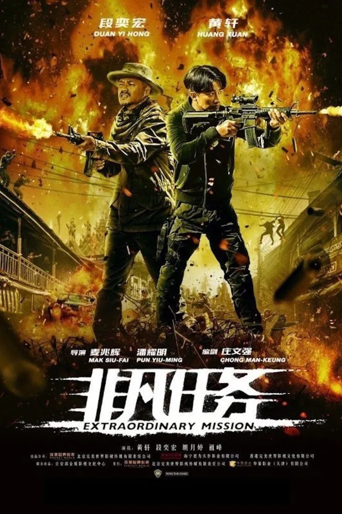 非凡任务 (2017) poster