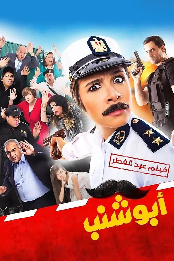 أبو شنب (2016) poster