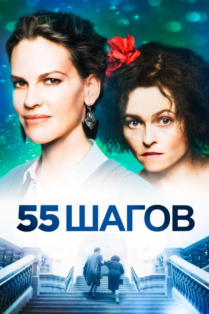 55 шагов (2017) poster