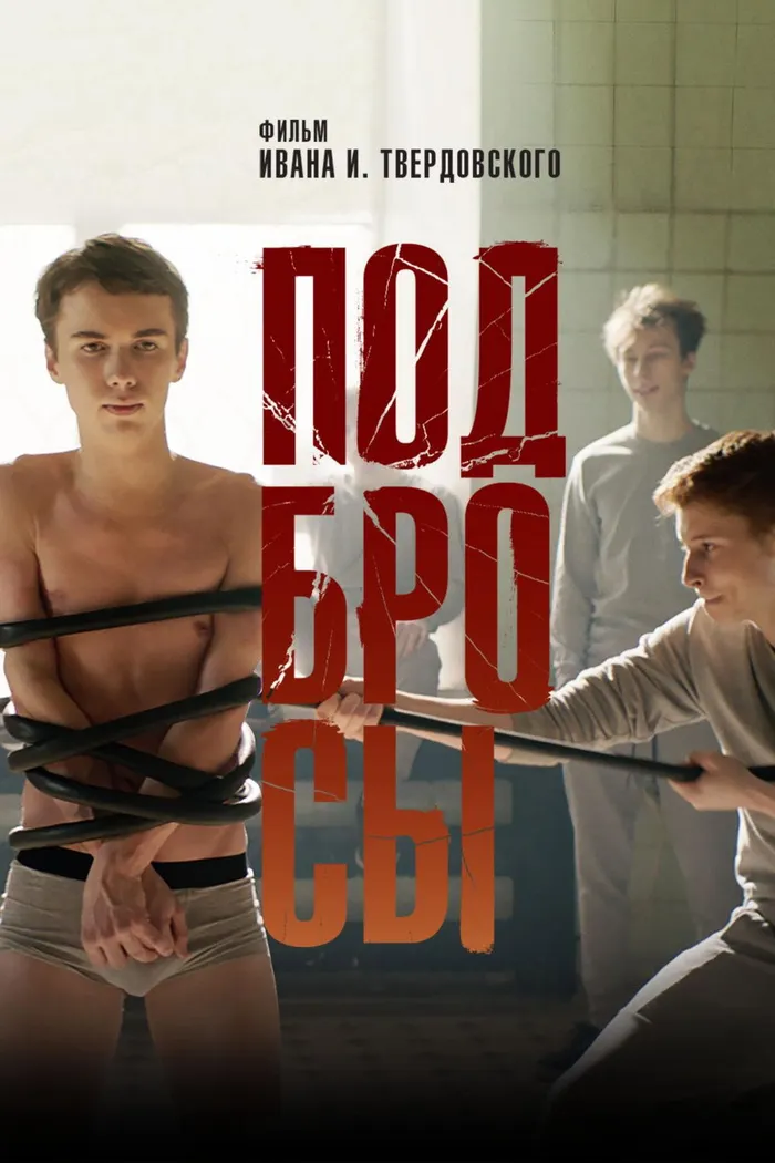 Подбросы (2018) poster