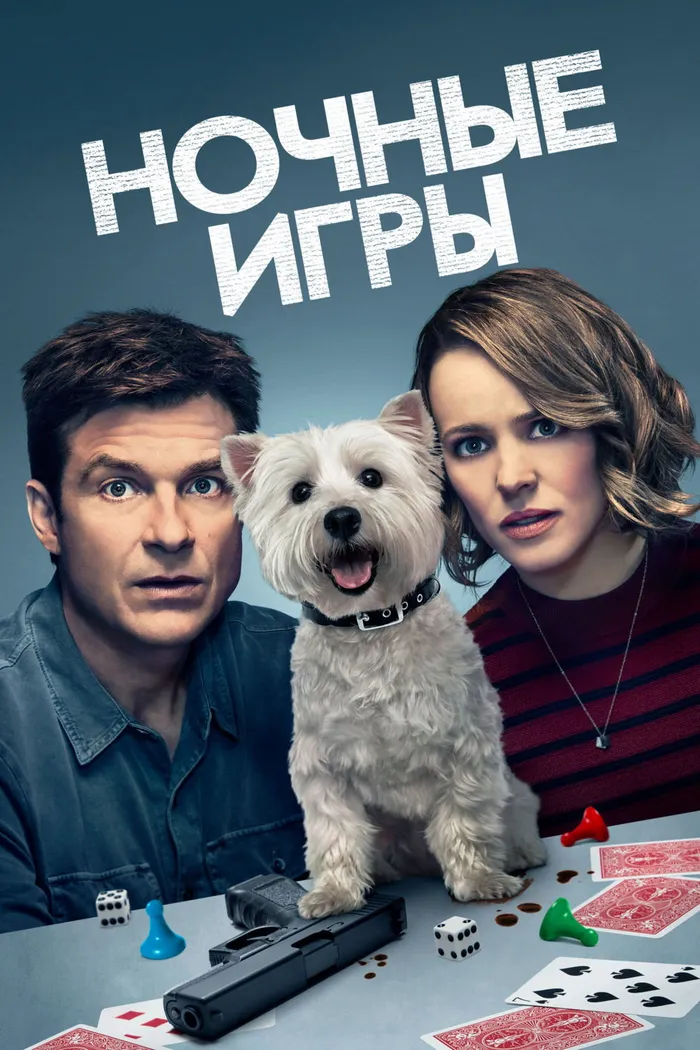 Ночные игры (2018) poster