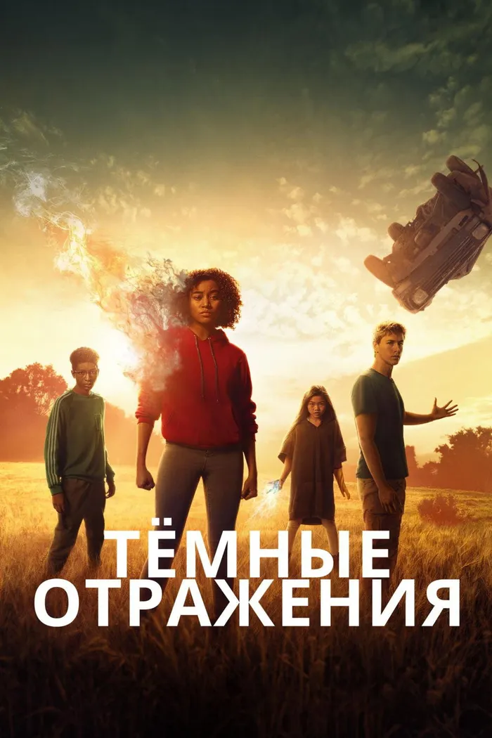 Тёмные отражения (2018) poster
