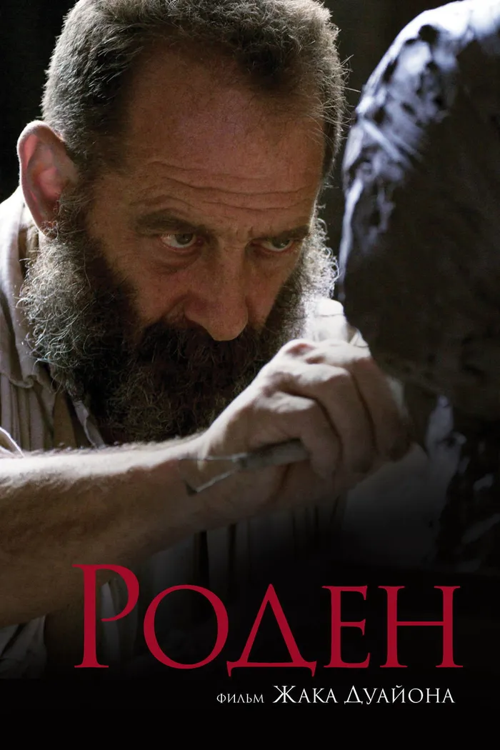 Роден (2017) poster