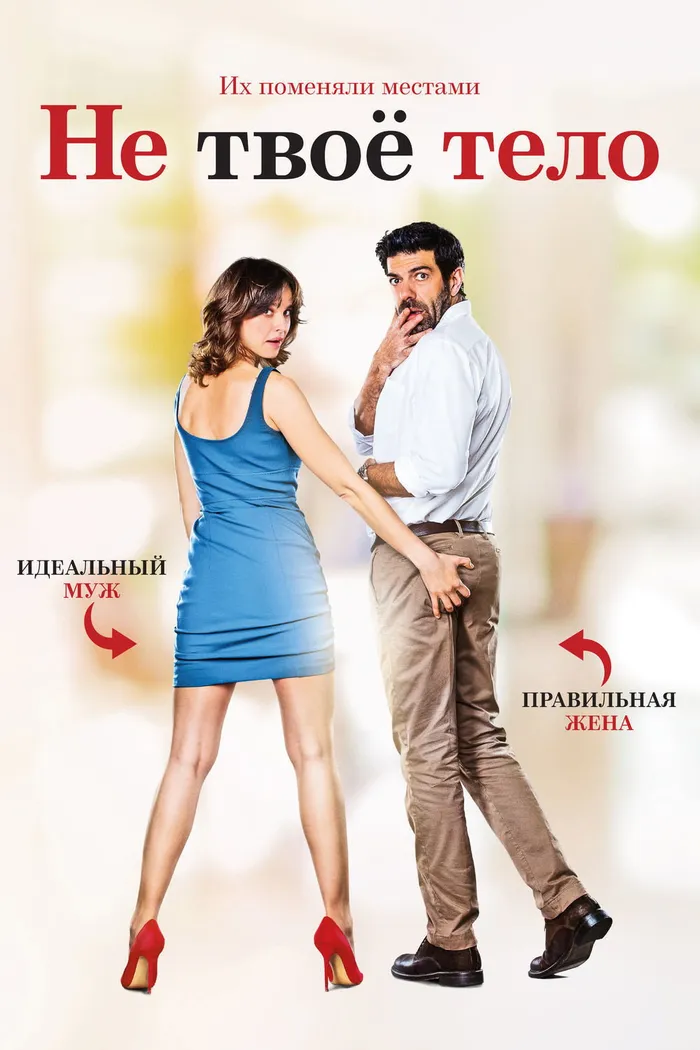 Не твоё тело (2017) poster