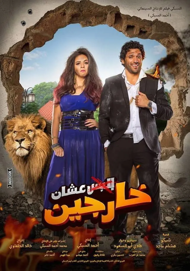 عشان خارجين (2016) poster