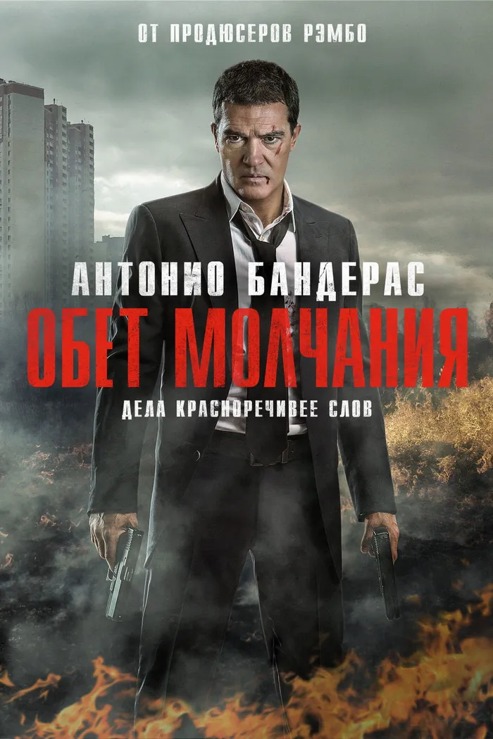 Обет молчания (2017) poster