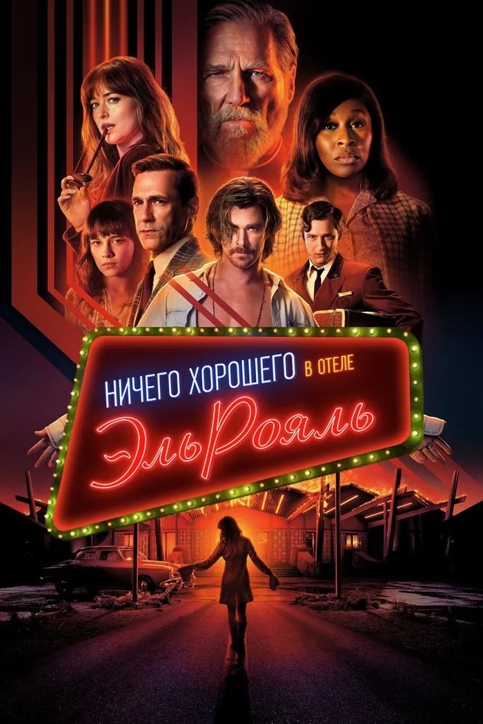 Ничего хорошего в отеле «Эль рояль» (2018) poster