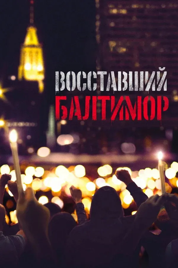Восставший Балтимор (2017) poster