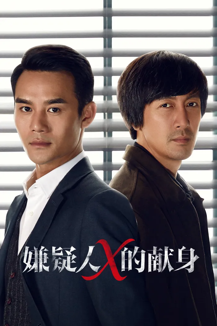嫌疑人X的献身 (2017) poster
