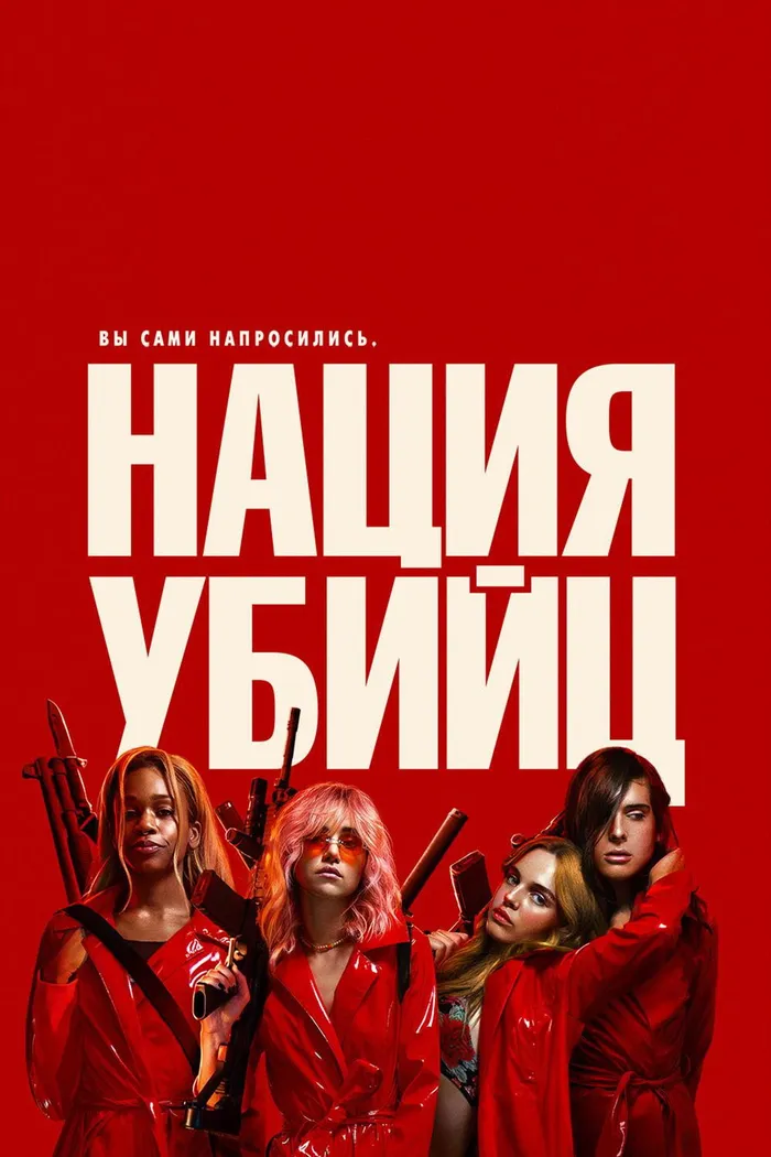 Нация убийц (2018) poster