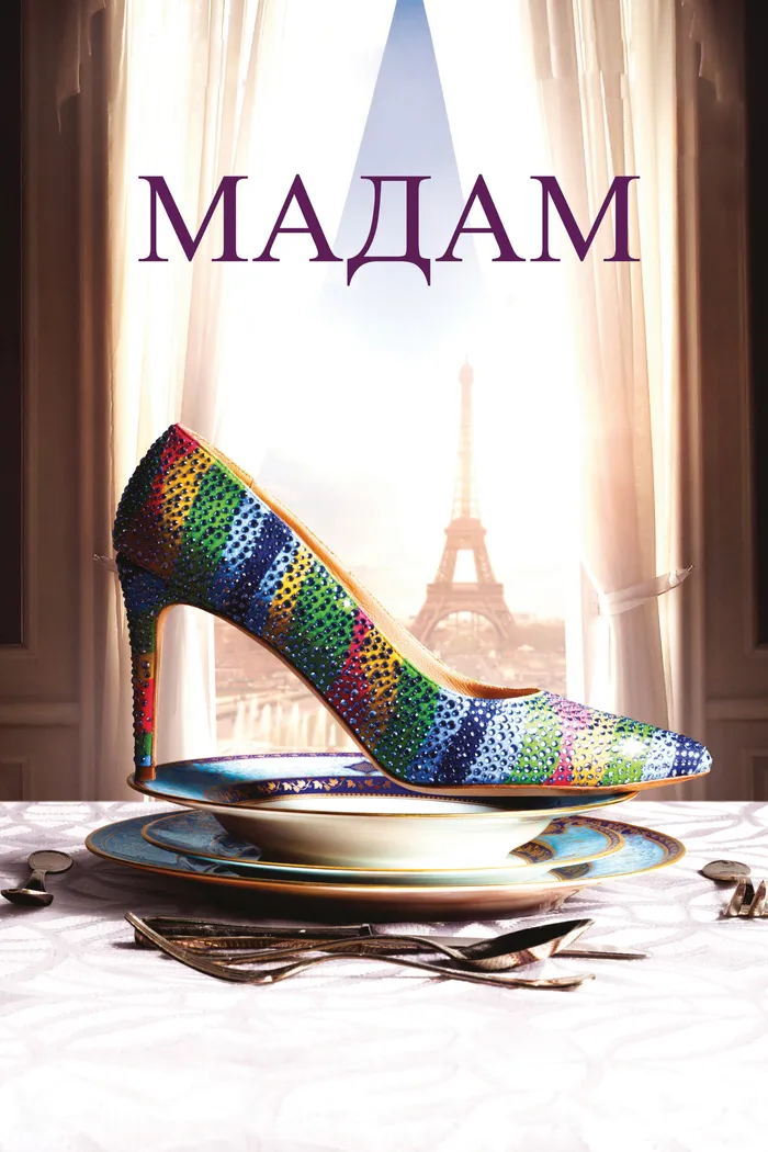 Мадам (2017) poster