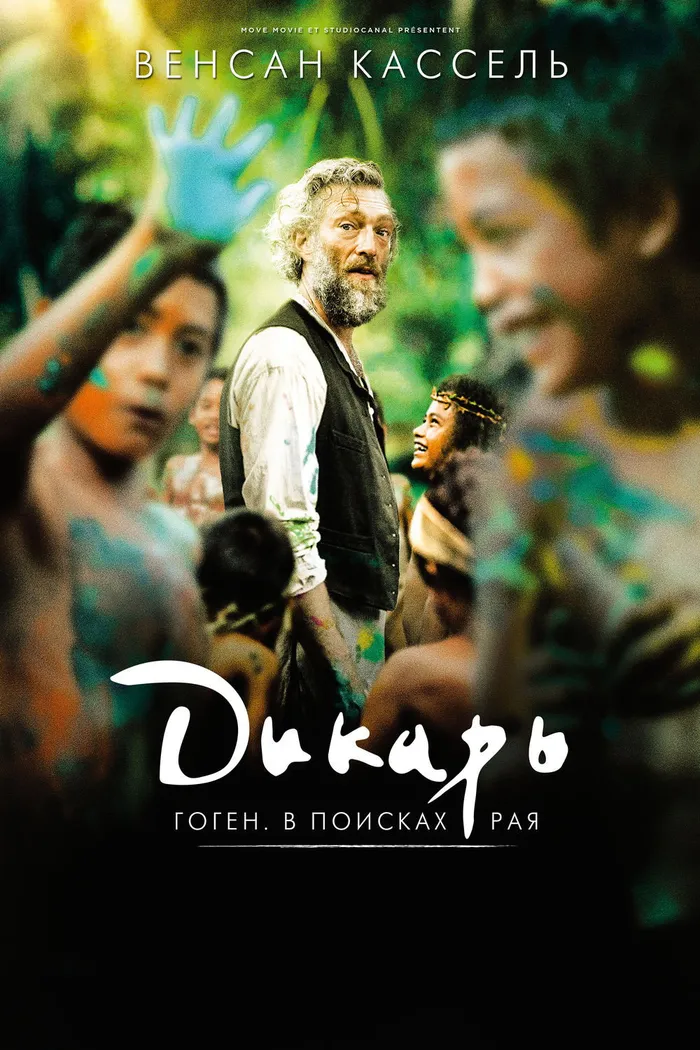 Дикарь (2017) poster
