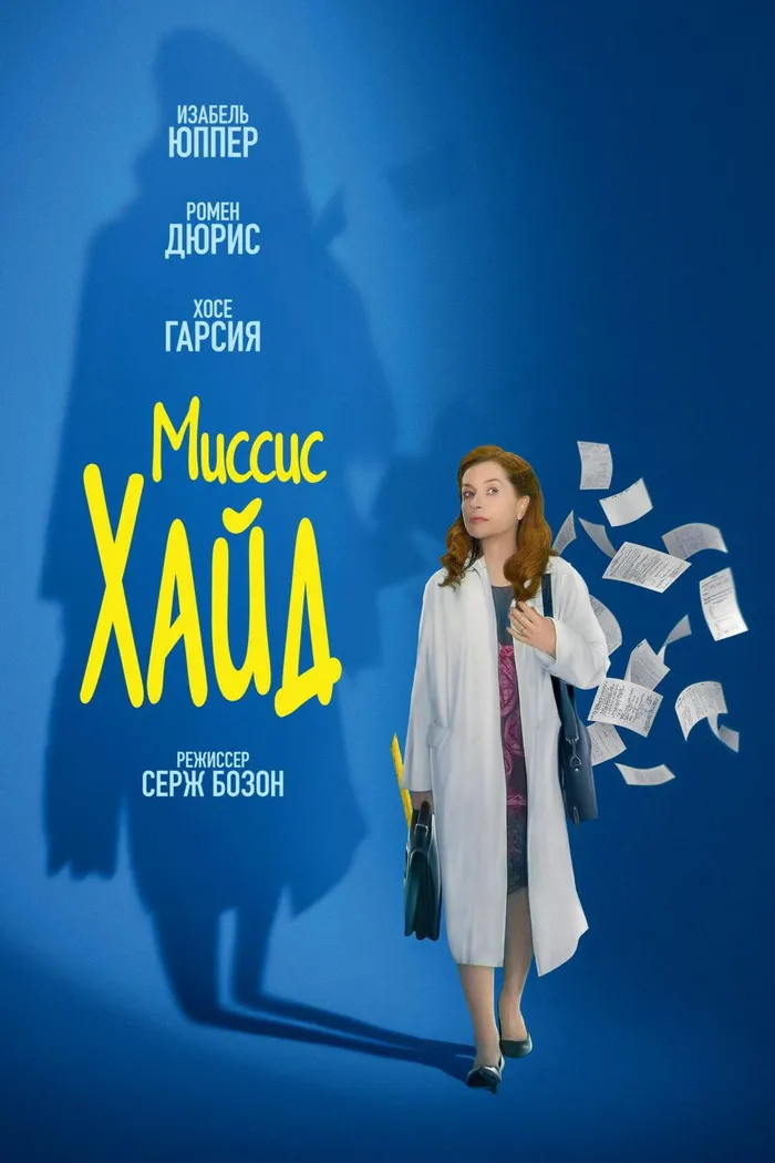 Миссис Хайд (2017) poster