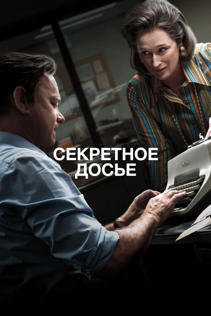 Секретное досье (2017) poster