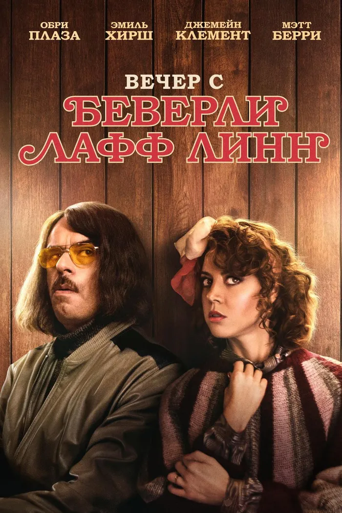 Вечер с Беверли Лафф Линн (2018) poster