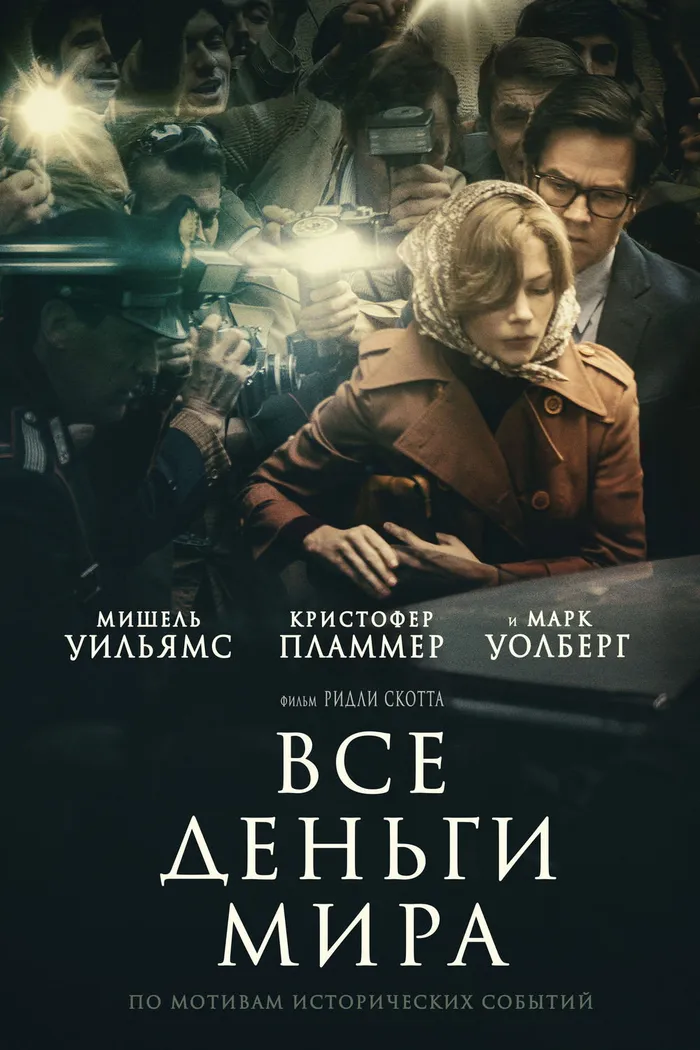 Все деньги мира (2017) poster
