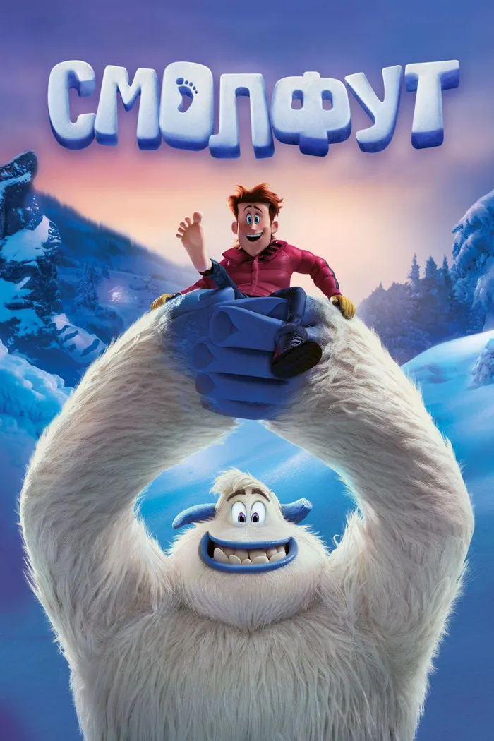Смолфут (2018) poster
