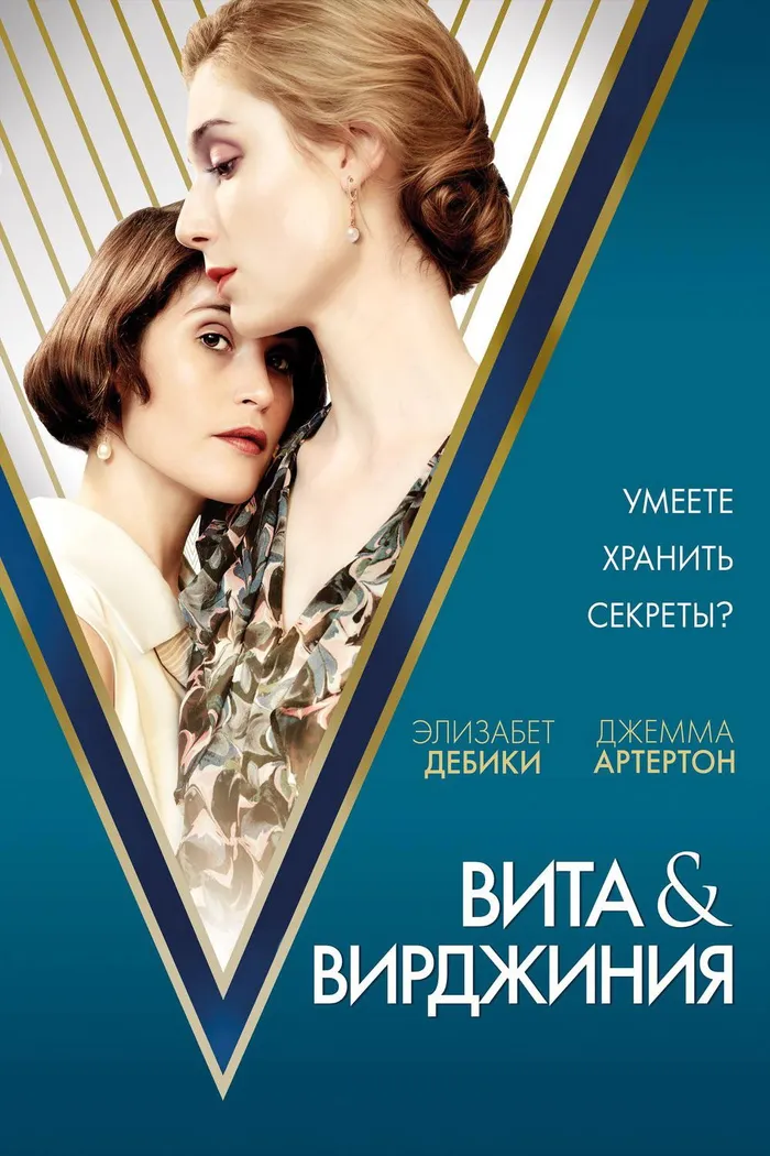 Вита и Вирджиния (2018) poster