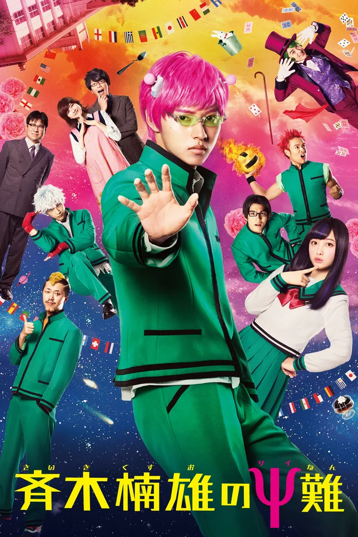 Ох уж этот экстрасенс Сайки Кусуо! (2017) poster