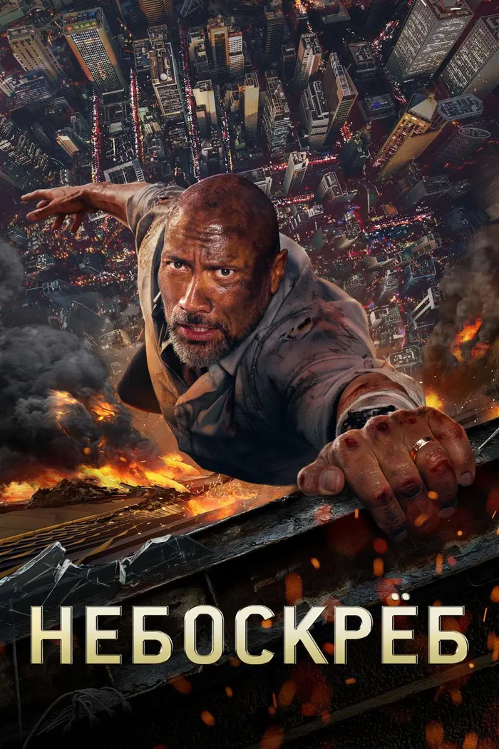 Небоскрёб (2018) poster