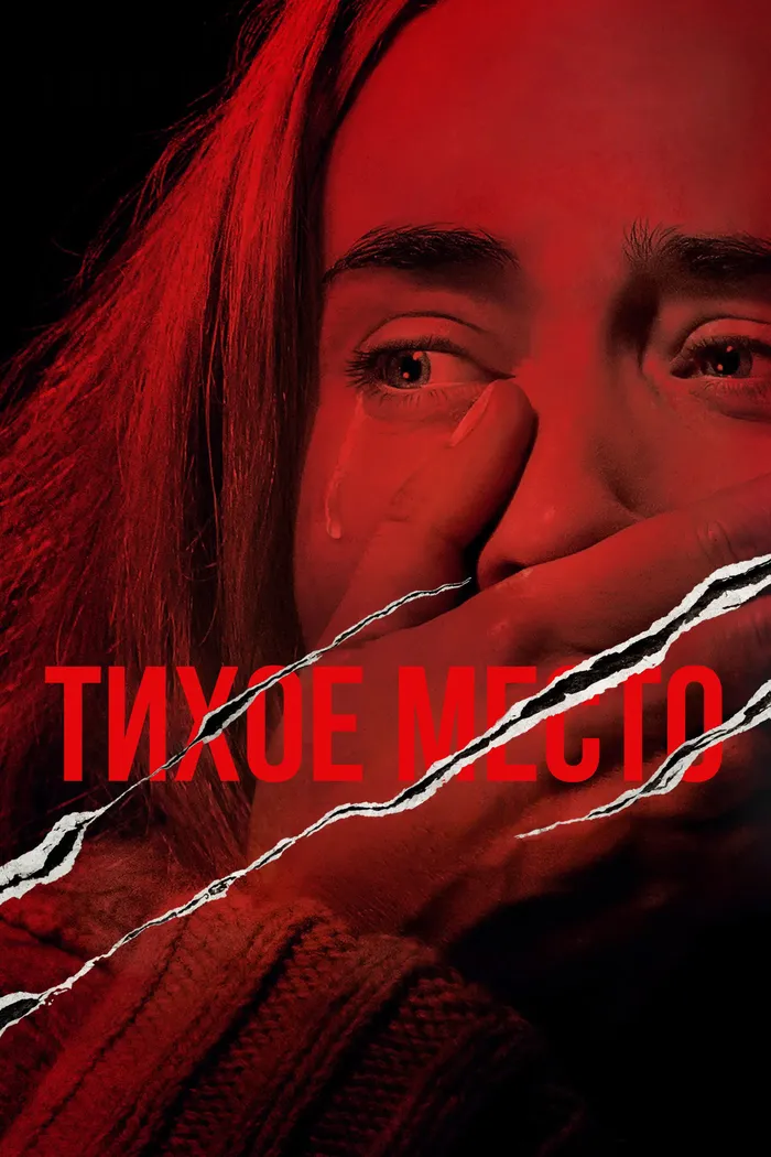 Тихое место (2018) poster
