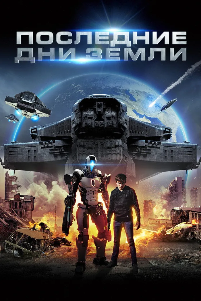 Последние дни Земли (2017) poster