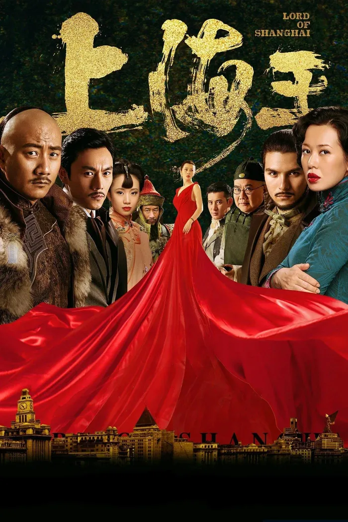 上海王 (2016) poster