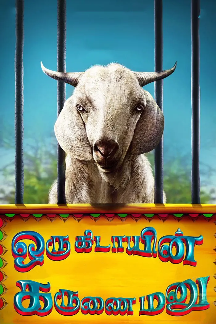 ஒரு கிடாயின் கருணை மனு (2017) poster