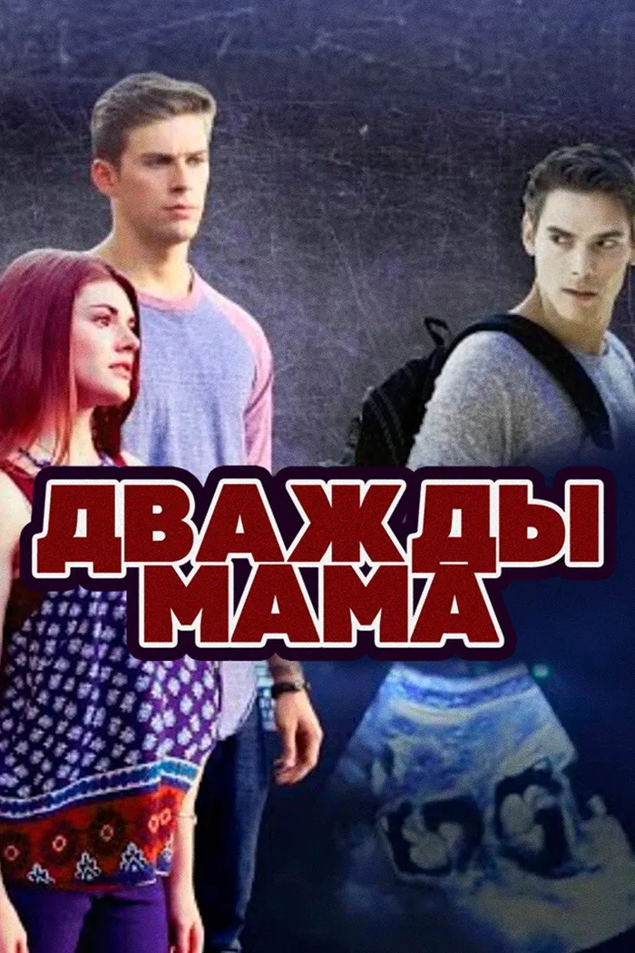 Дважды мама (2016) poster