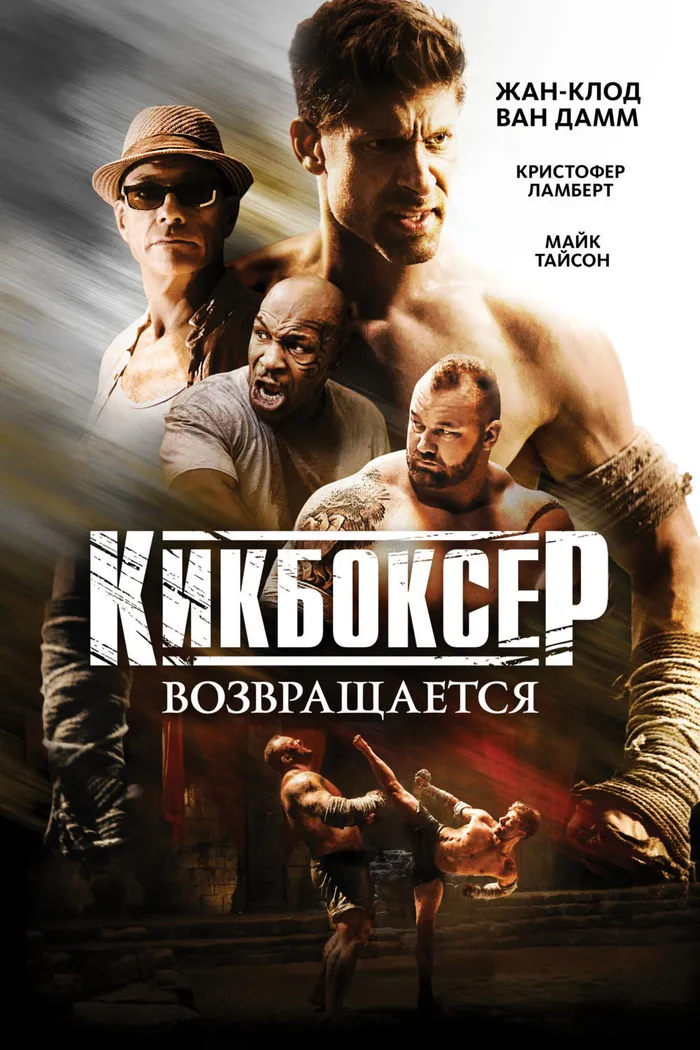 Кикбоксер возвращается (2018) poster