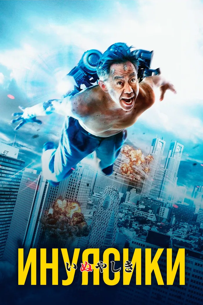 Инуясики (2018) poster