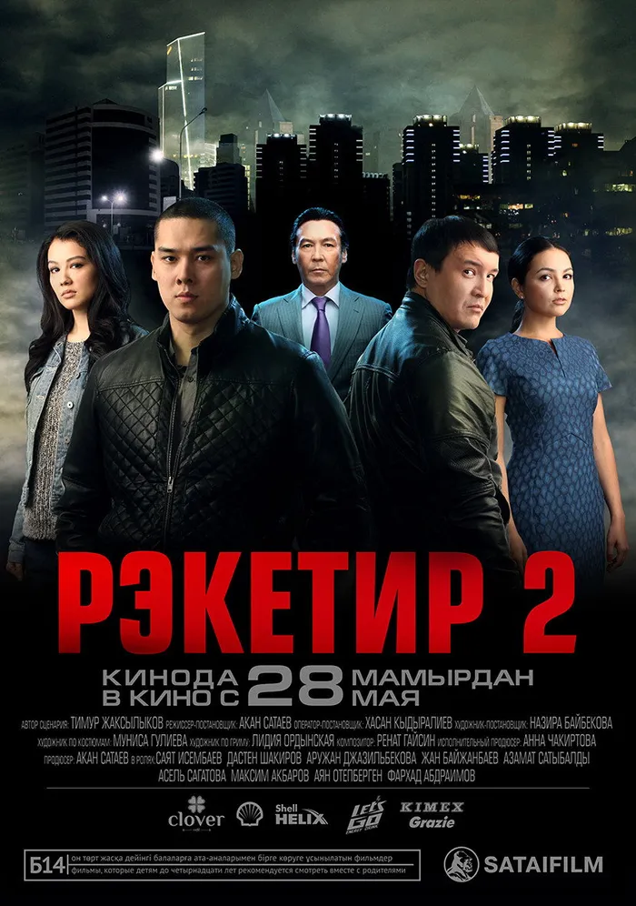 Рэкетир 2 (2015) poster