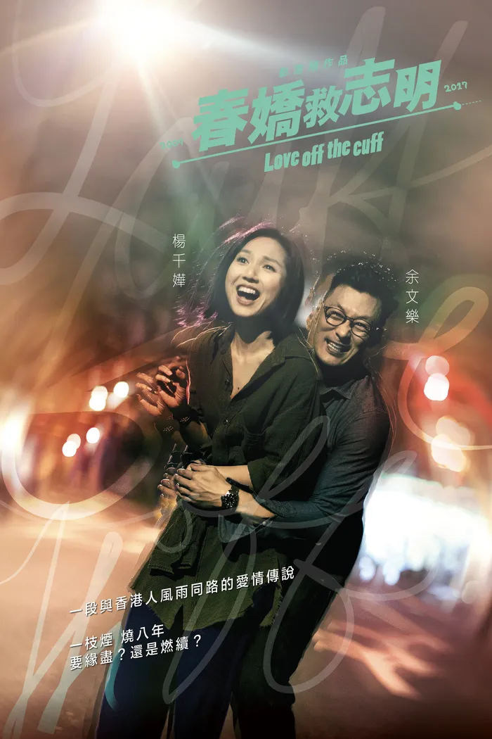 春嬌救志明 (2017) poster