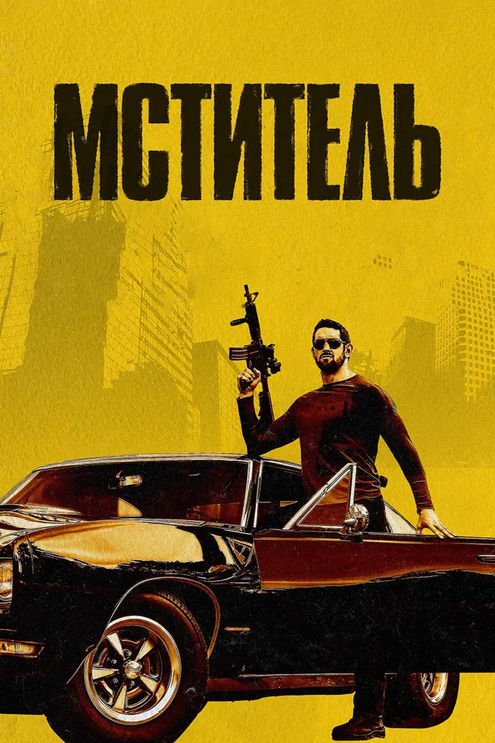 Мститель (2018) poster