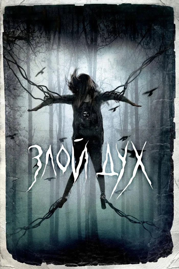 Злой дух (2017) poster