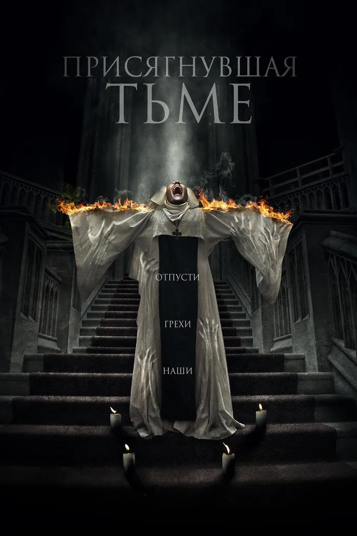 Присягнувшая тьме (2018) poster