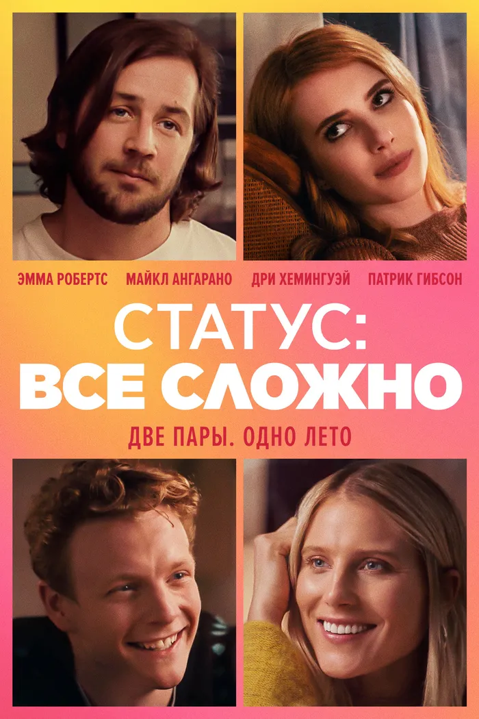 Статус: всё сложно (2018) poster