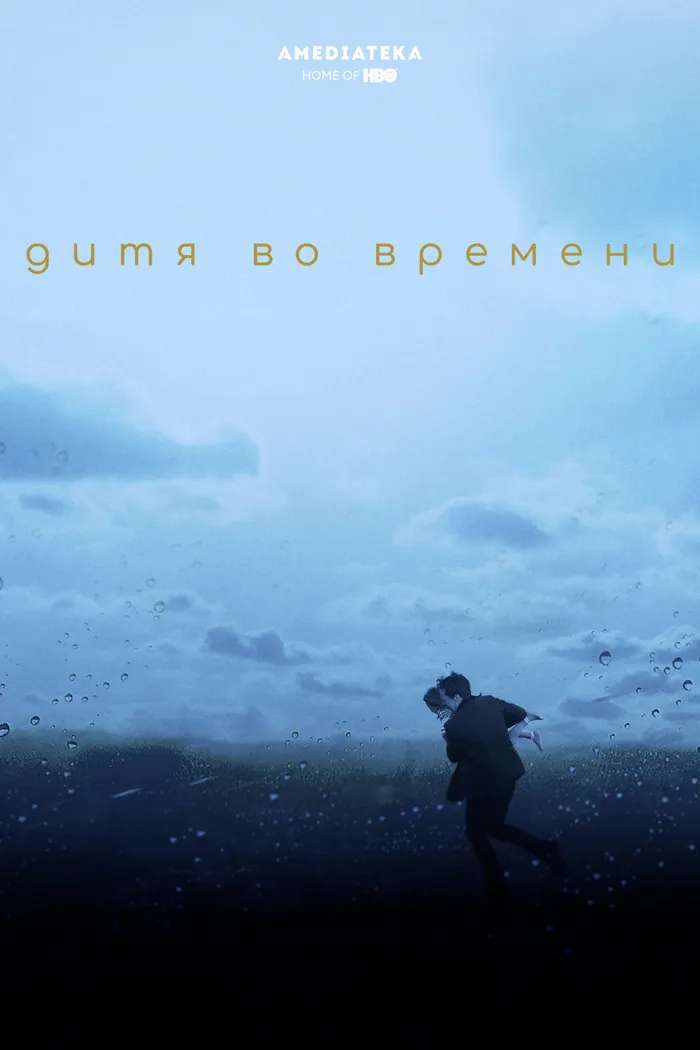 Дитя во времени (2017) poster