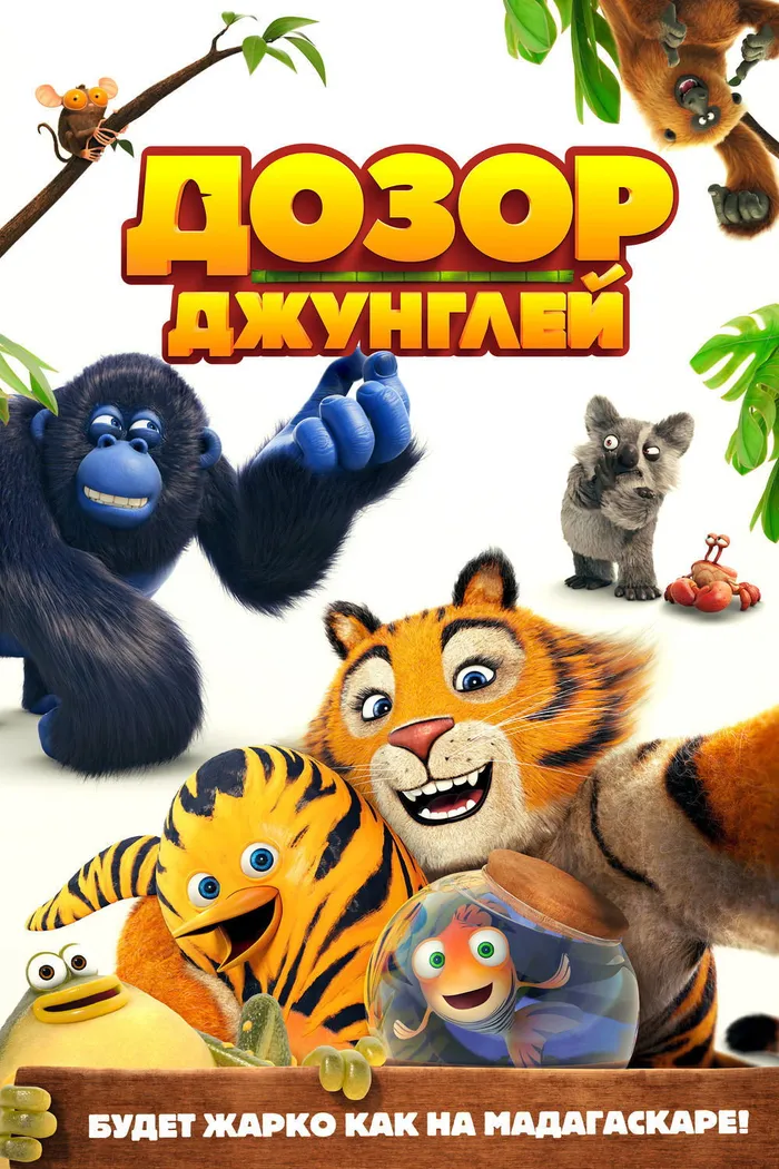 Дозор джунглей (2017) poster