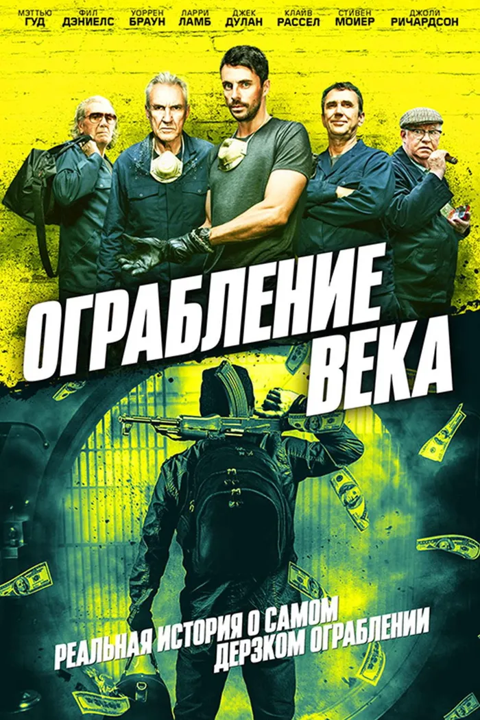 Ограбление века (2017) poster