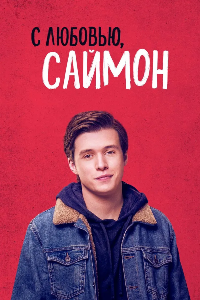 С любовью, Саймон (2018) poster