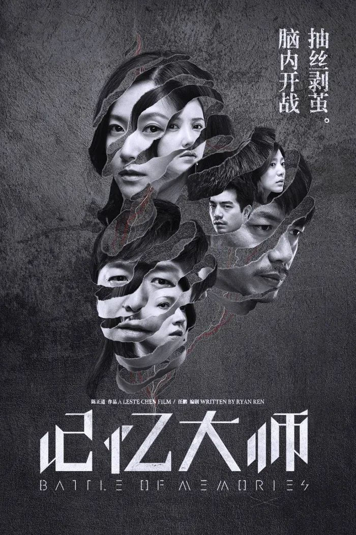 Битва воспоминаний (2017) poster
