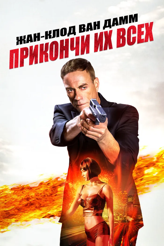 Прикончи их всех (2017) poster