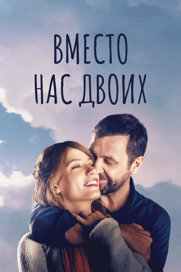 Вместо нас двоих (2016) poster