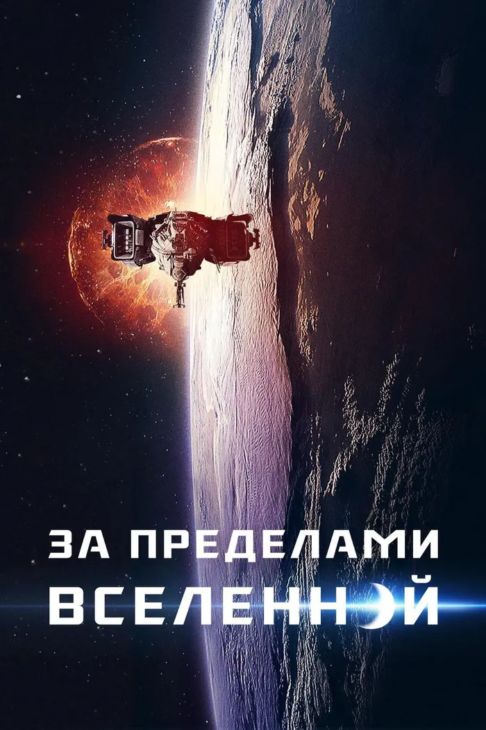 За пределами Вселенной (2017) poster