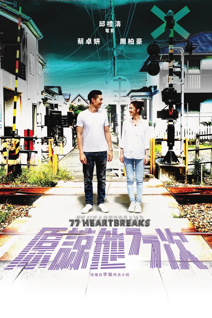 77 обид (2017) poster