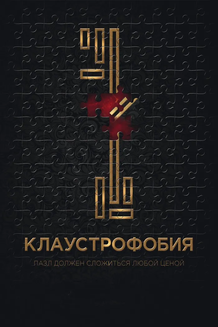 Клаустрофобия (2017) poster